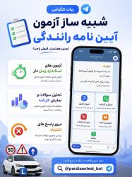 ربات تلگرامی شبیه ساز آزمون آیین نامه